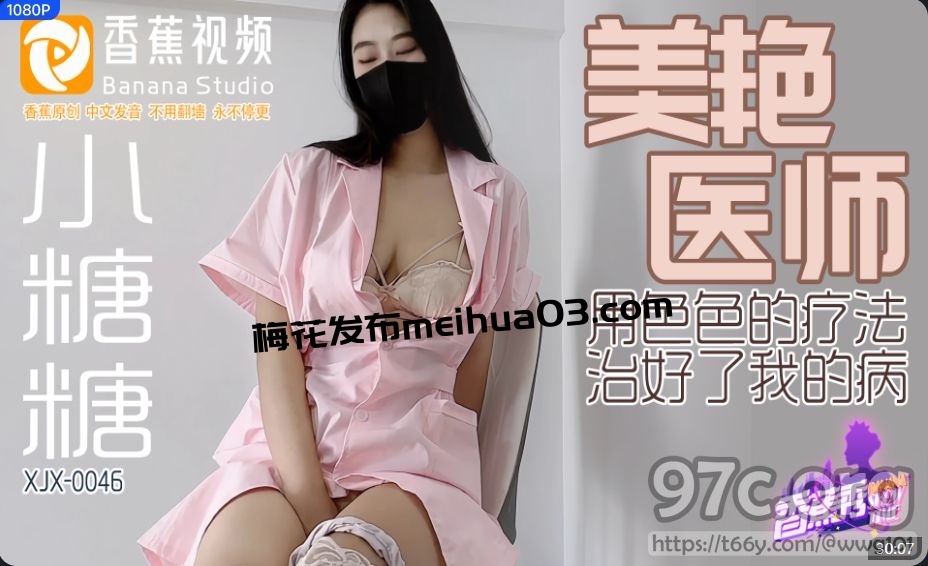 [HD/0.5G] 2023-12-17 XJX-0046 香蕉視頻 美豔醫師-小糖糖